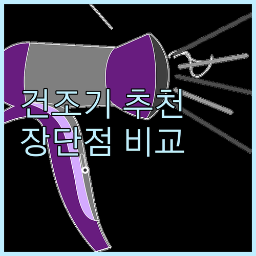 식품건조기 추천 및 비교 신일 vs ..