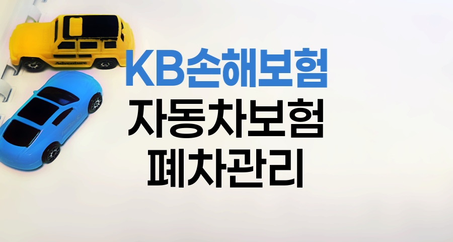 KB손해보험 자동차보험, 폐차 시 계약 관리 방법