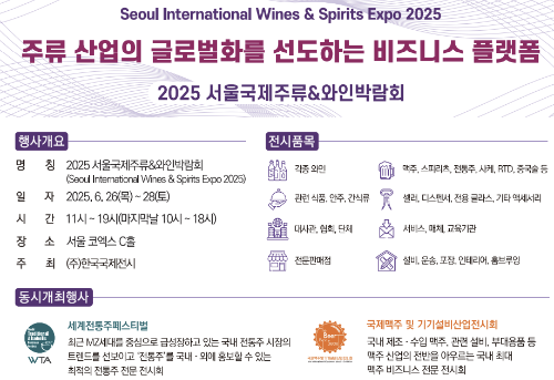 2025 서울국제주류&amp;와인박람회 비지니스 플랫홈