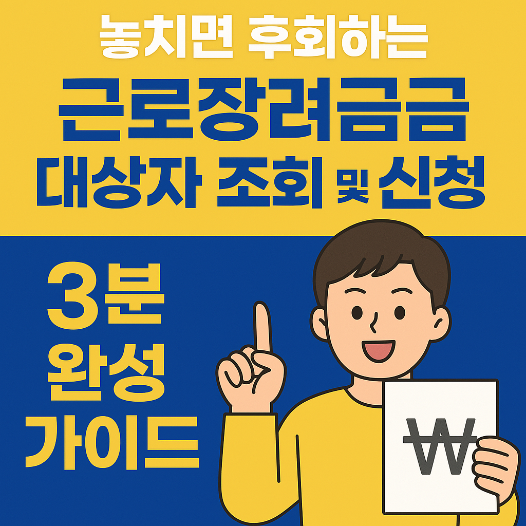 놓치면 후회하는 근로장려금 대상자 조회 및 신청 3분 완성 가이드