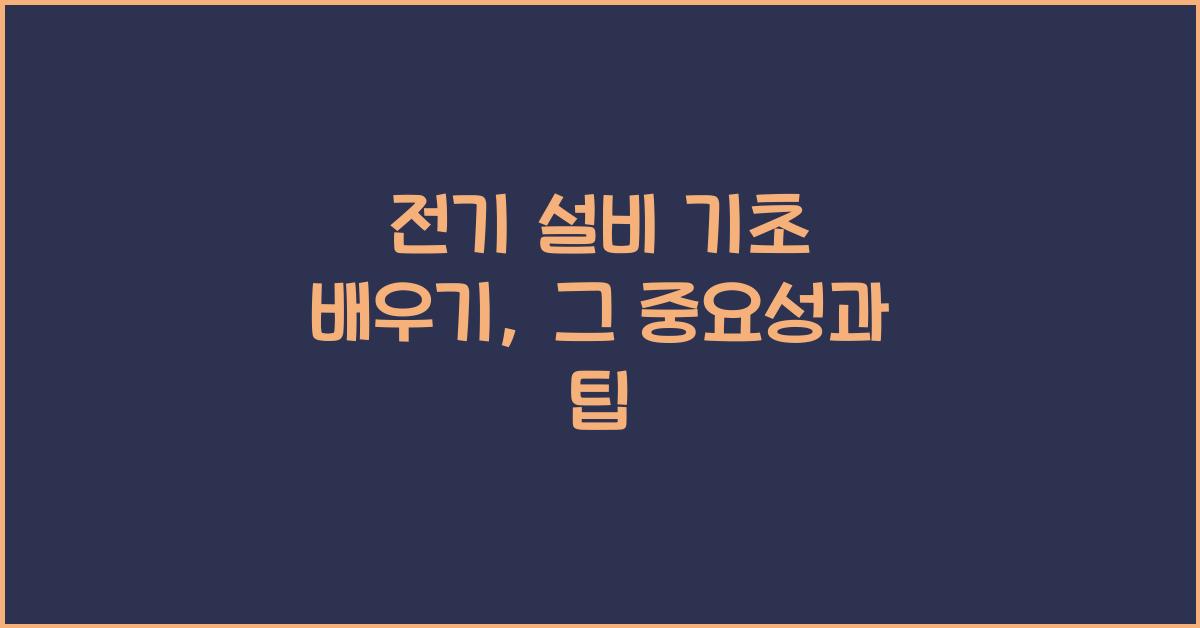 전기 설비 기초 배우기