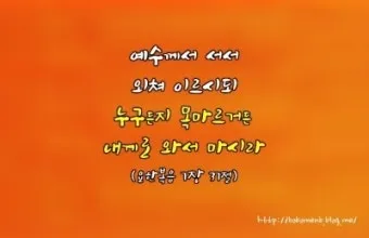 요한복음 7장 설교 아이디어 성경 강해 말씀_11