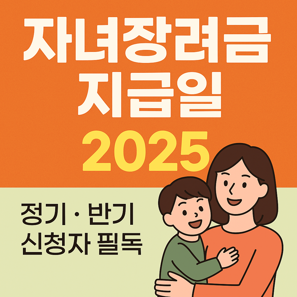 자녀장려금