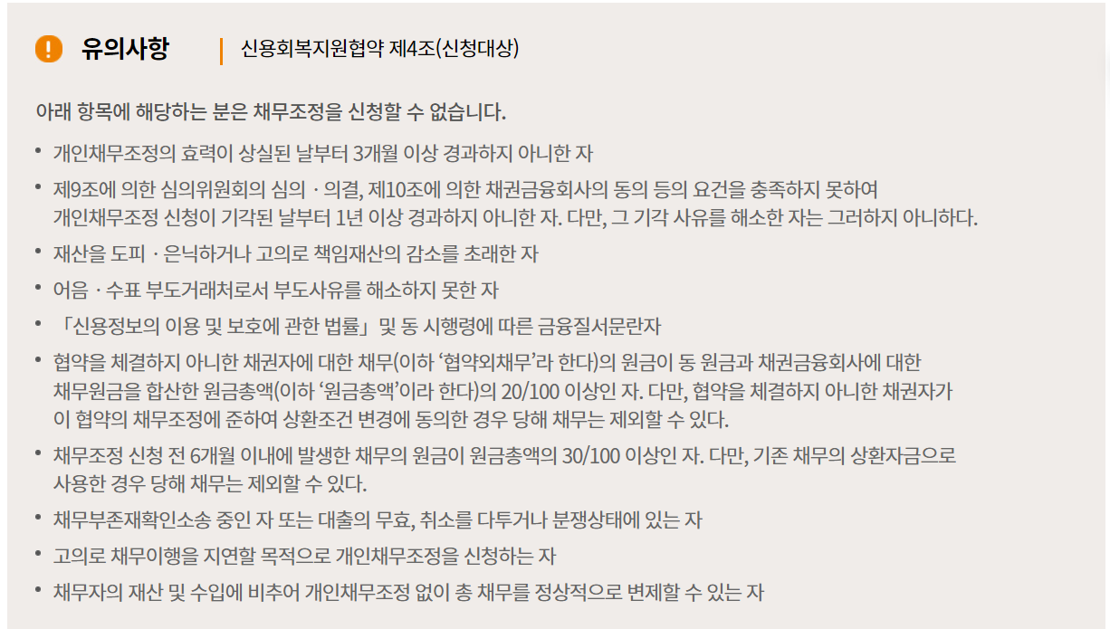 유의사항(신용회복위원회)