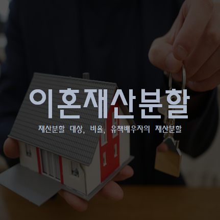 이혼 재산분할