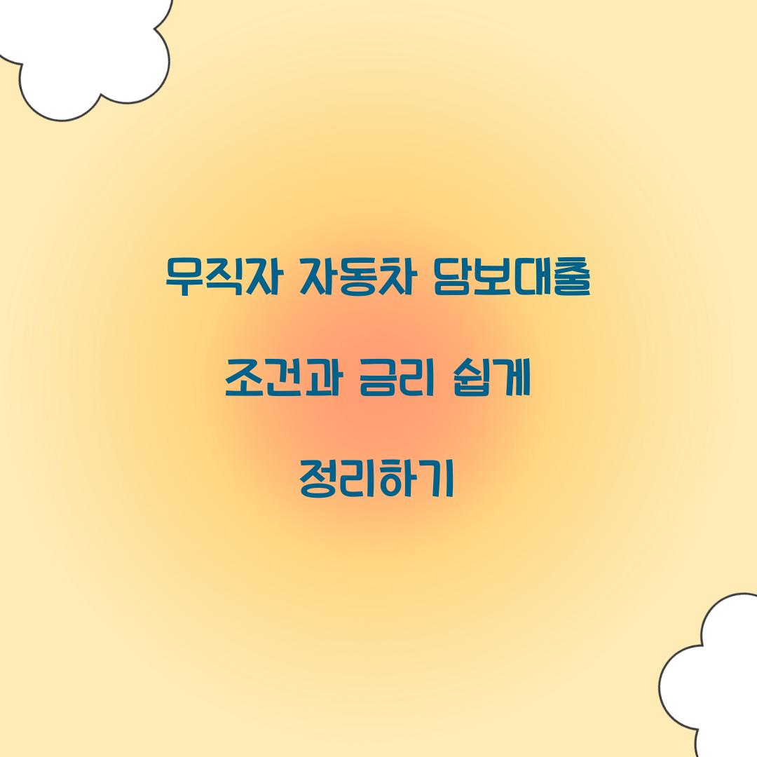 무직자 자동차 담보대출