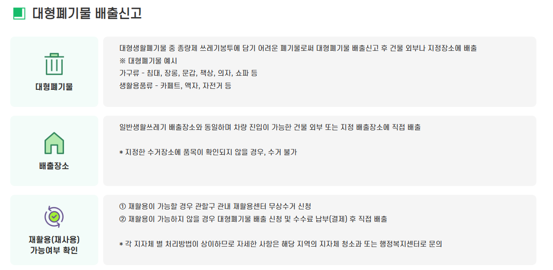 대형폐기물 배출 전 반드시 신고