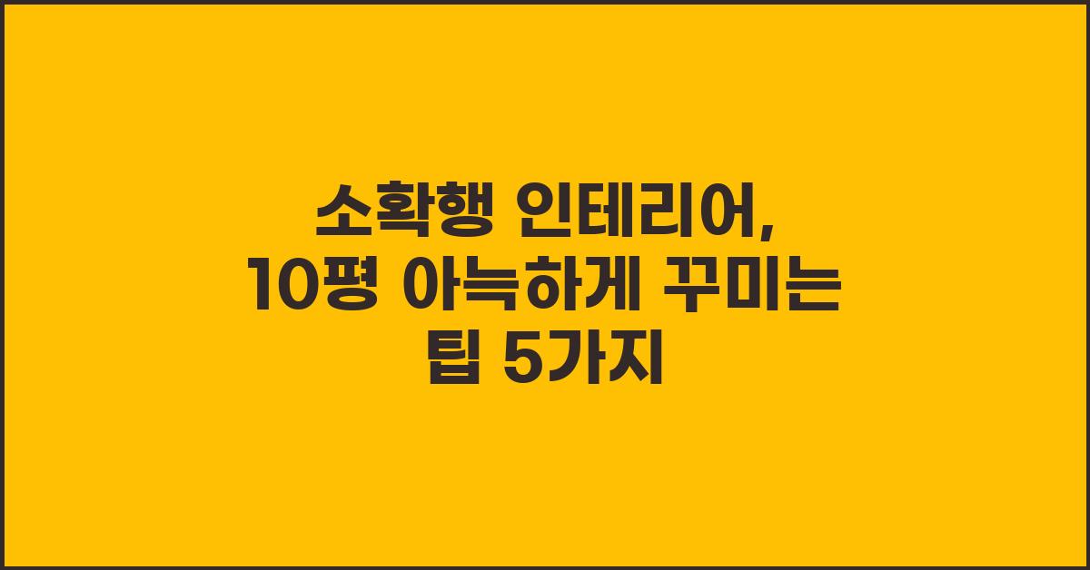 소확행 인테리어: 10평 아늑한 나만의 공간