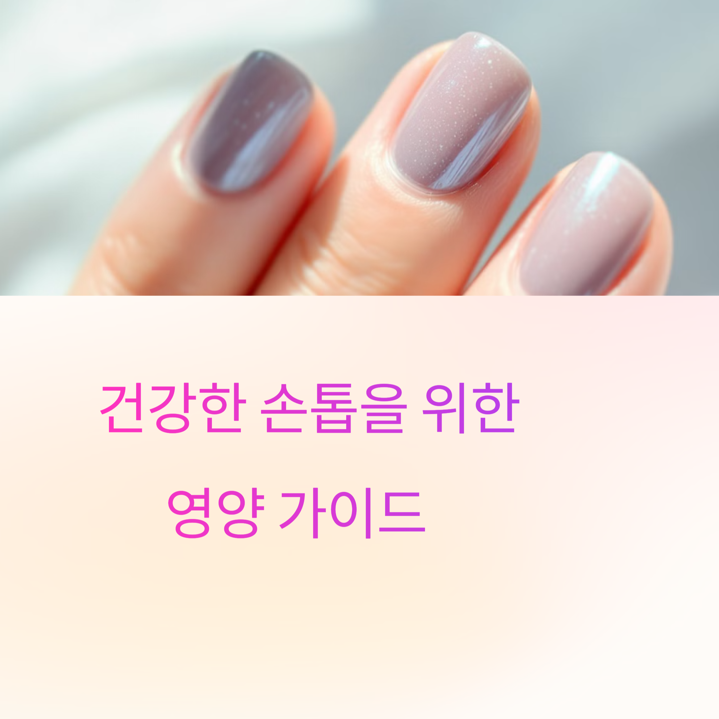 손톱 건강을 지키는 방법