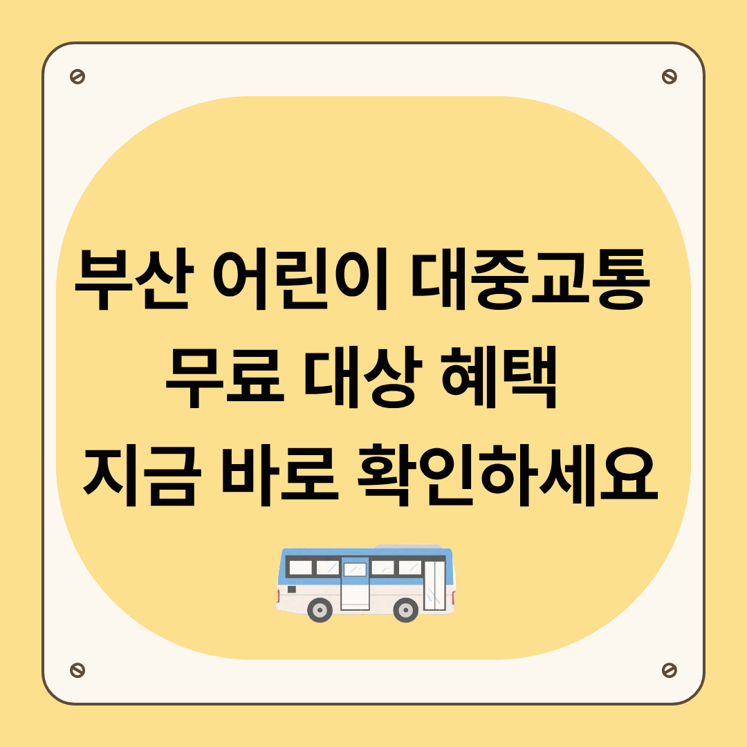 부산 어린이 대중교통 무료 대상 혜택