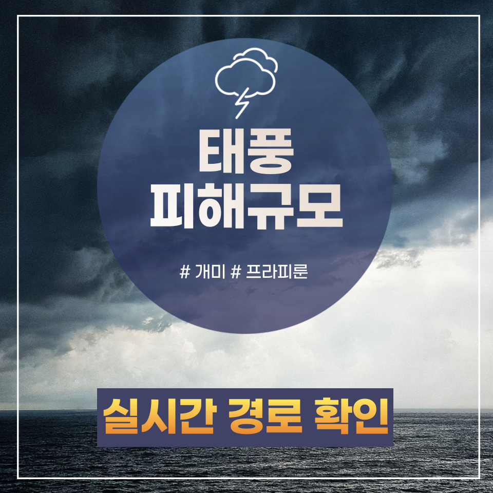 태풍 개미 실시간 경로확인