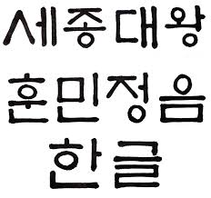 한글날을 만들게 된 배경과 의미 훈민정음과 세종대왕
