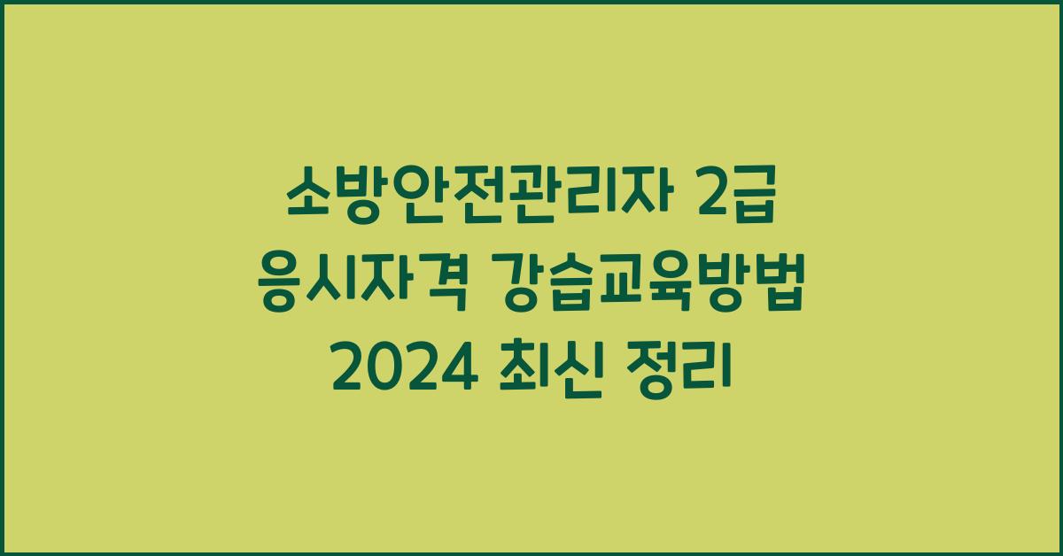 소방안전관리자 2급 응시자격 강습교육방법