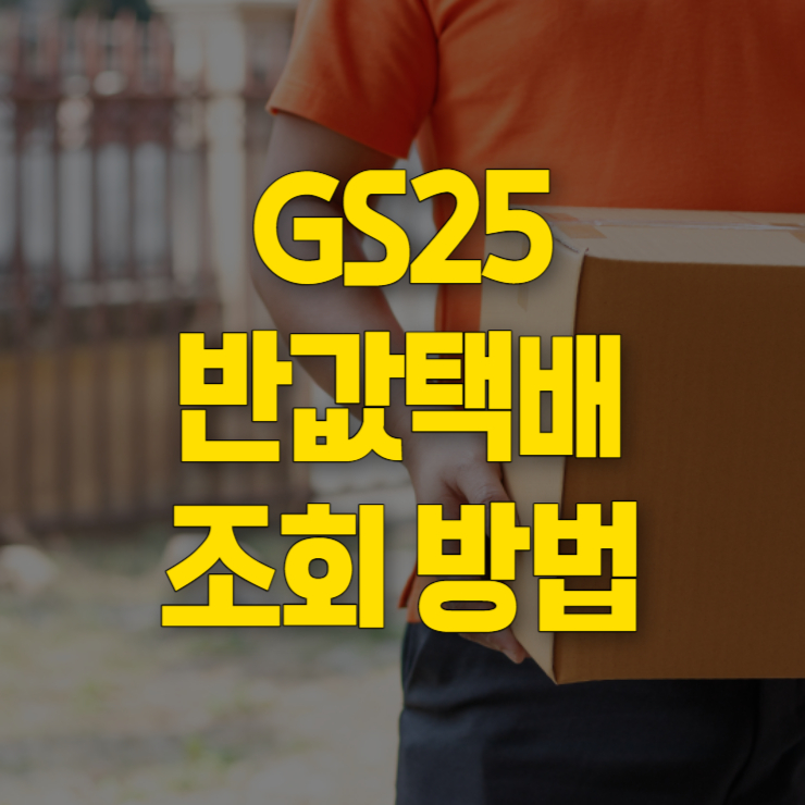 GS25 반값택배 썸네일