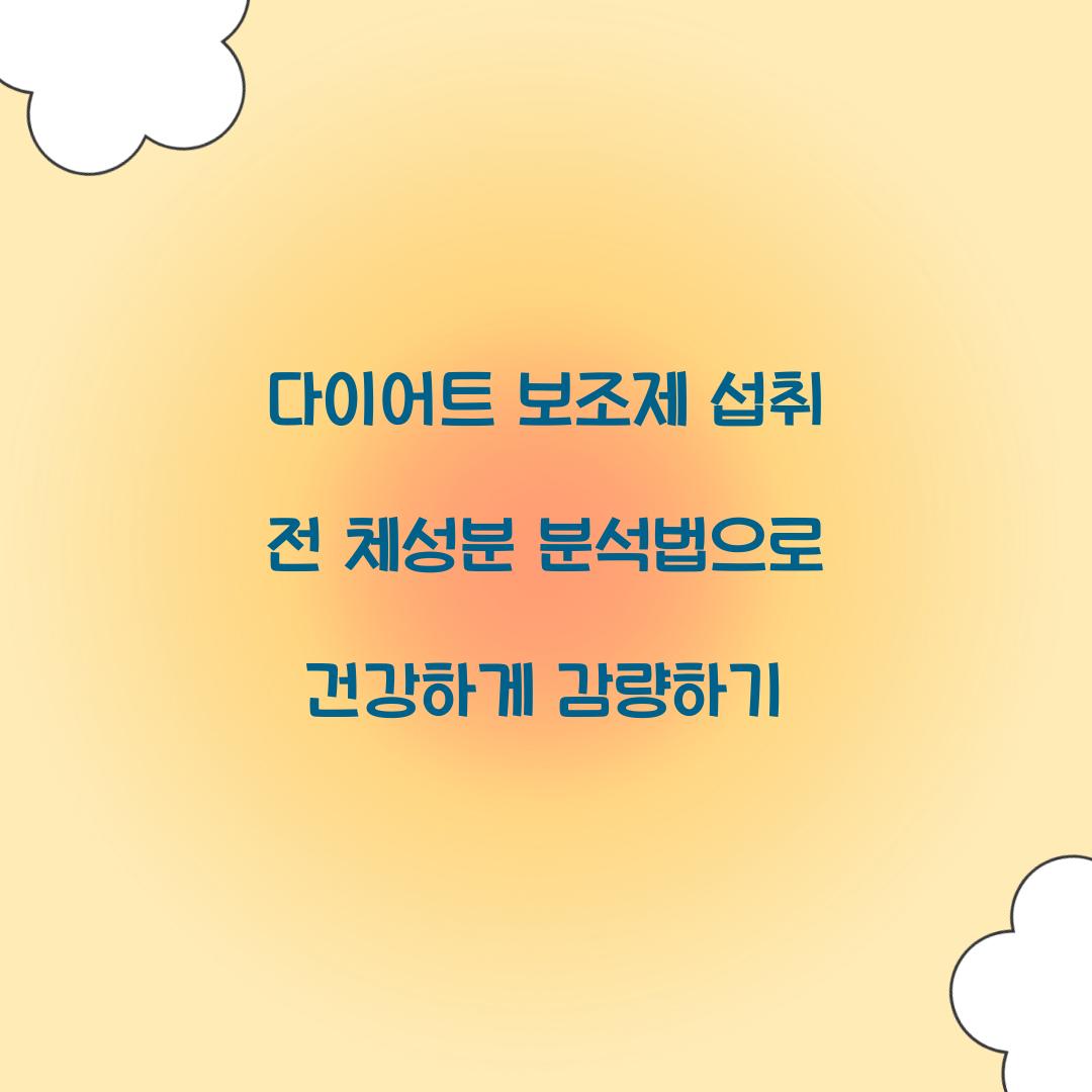다이어트 보조제 섭취 전 체성분 분석법