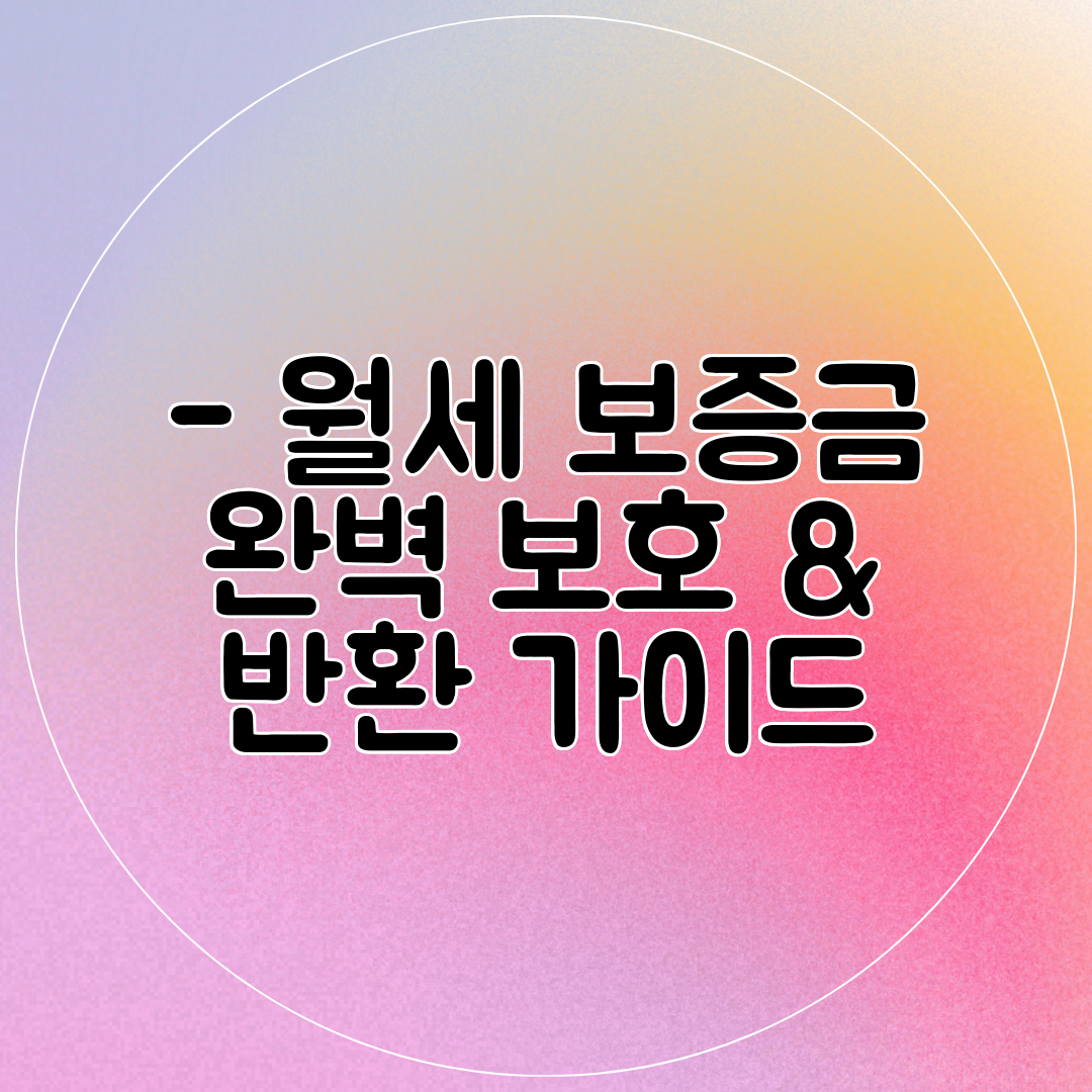 - 월세 보증금 완벽 보호 &amp; 반환 가이드