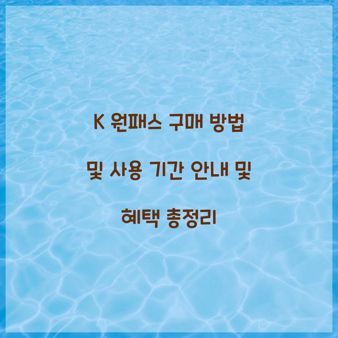 K 원패스 구매 방법 및 사용 기간 안내