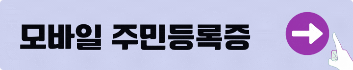 제주 모바일 주민등록증