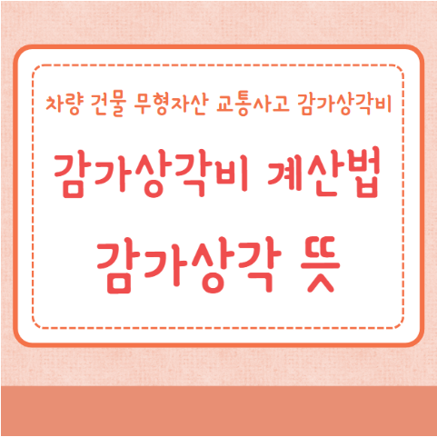 감가상각 뜻 감가상각비 계산법