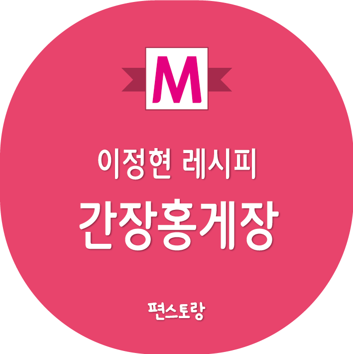 이정현 간장홍게장 레시피