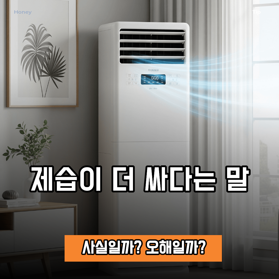 에어컨 제습모드와 냉방모드 차이