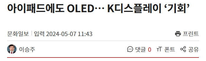 아이패드에도 OLED&hellip; K디스플레이 &lsquo;기회&rsquo;
