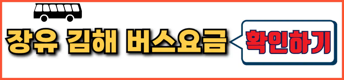 장유 김해공항 리무진 버스 요금