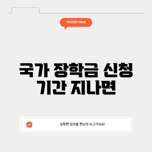 국가 장학금 신청 기간 지나면