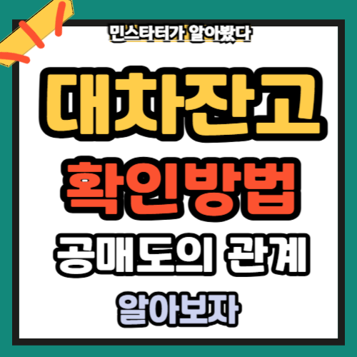 대차잔고란 확인방법 공매도 관계