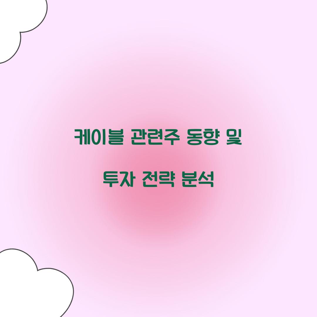 케이블 관련주