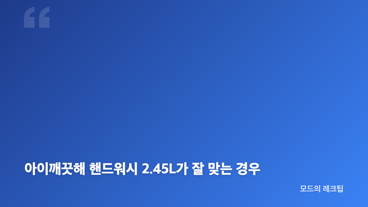 아이깨끗해 핸드워시 2.45L 레몬향 구성과 용량