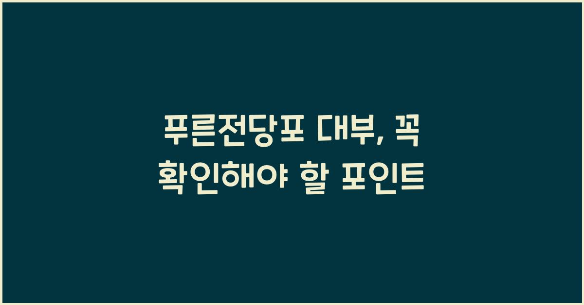 푸른전당포 대부