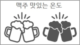 맥주 맛있는 온도