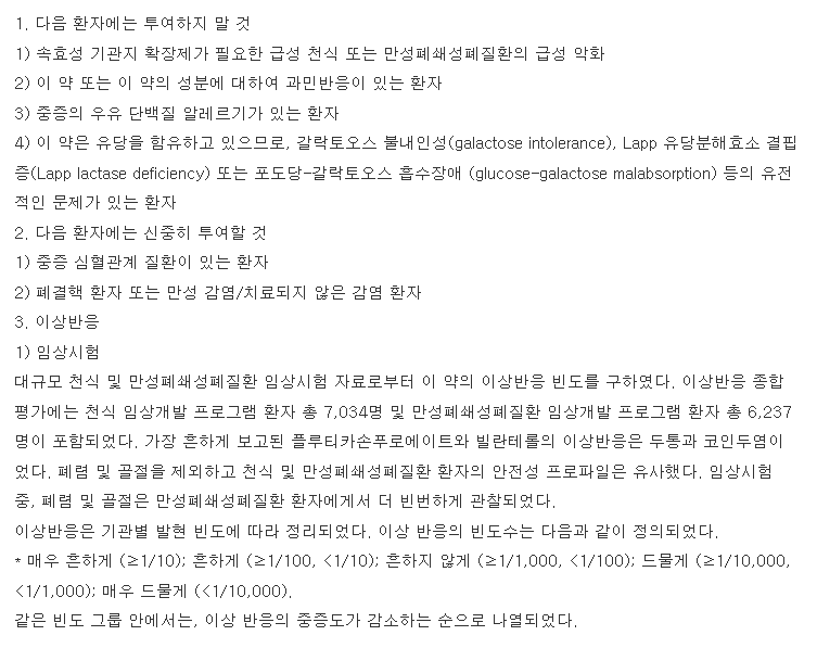 렐바100엘립타 복용 주의사항