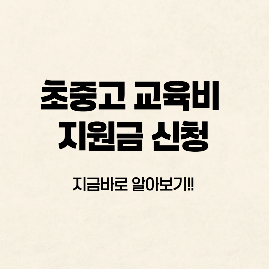 초중고 교육비 지원