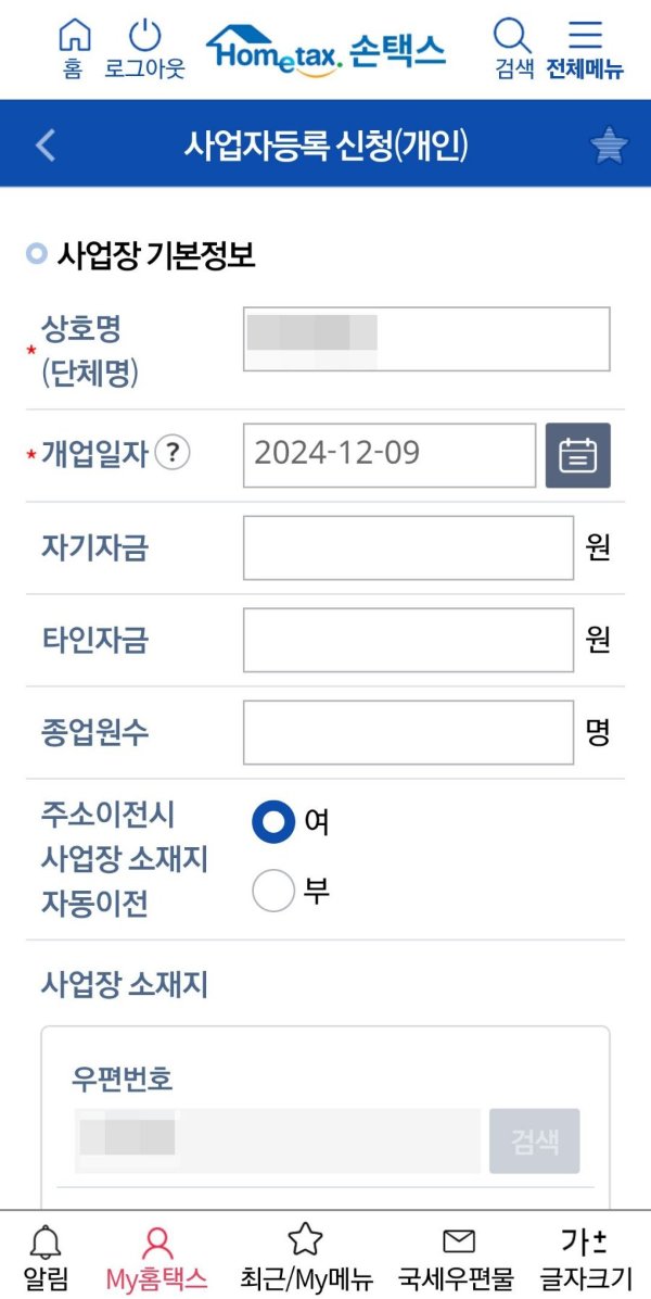 손택스 사업장 기본정보