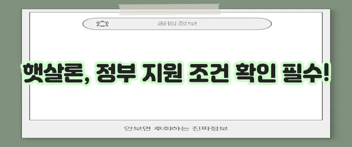 햇살론 서민대출 조건 완벽 정리 정부지원 놓치지 마세요!