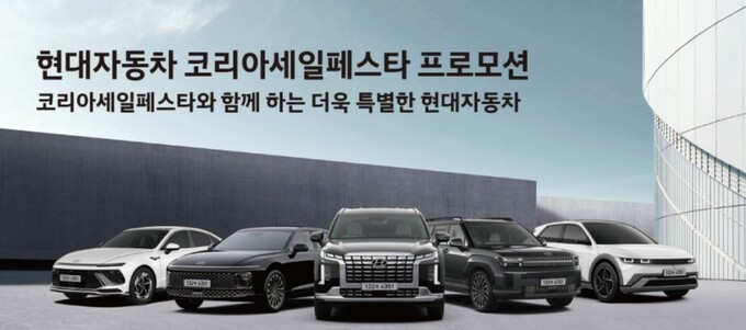 현대자동차-코리아세일페스타