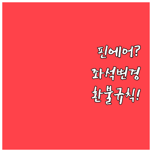 핀에어 좌석 변경 시 요금과 환불 규..