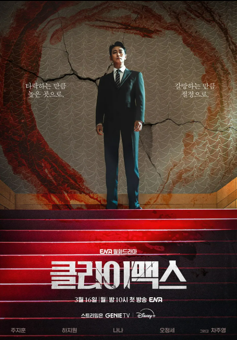 클라이맥스 포스터