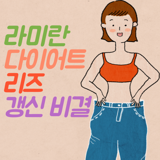 라미란 다이어트