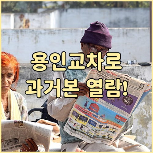 용인 교차로 신문 그대로보기 주요 기..