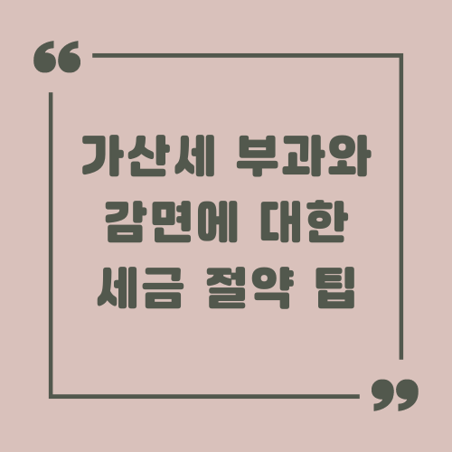 가산세 부과와 감면에 대한 세금 절약 팁