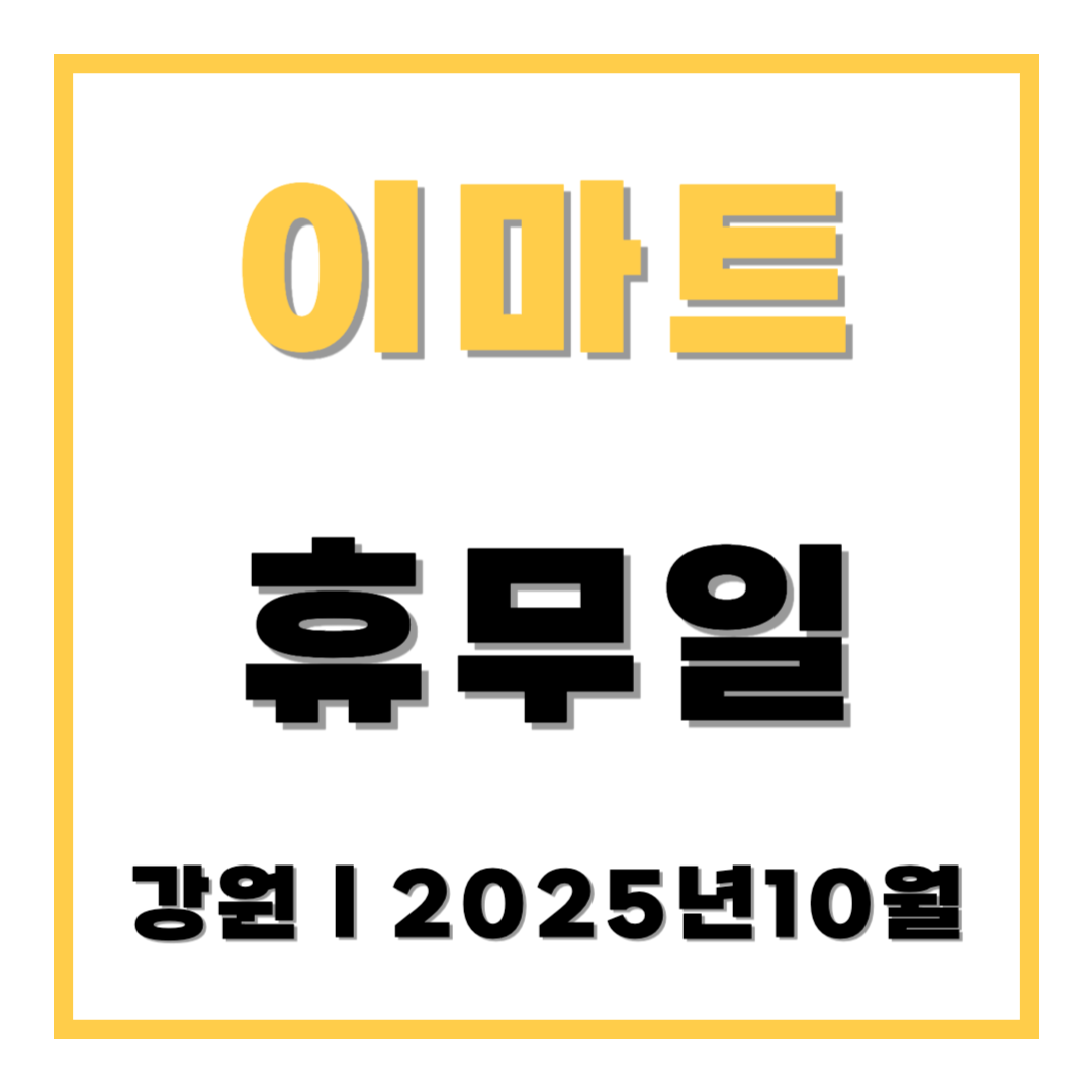 이마트 휴무일 강원 2025년 10월