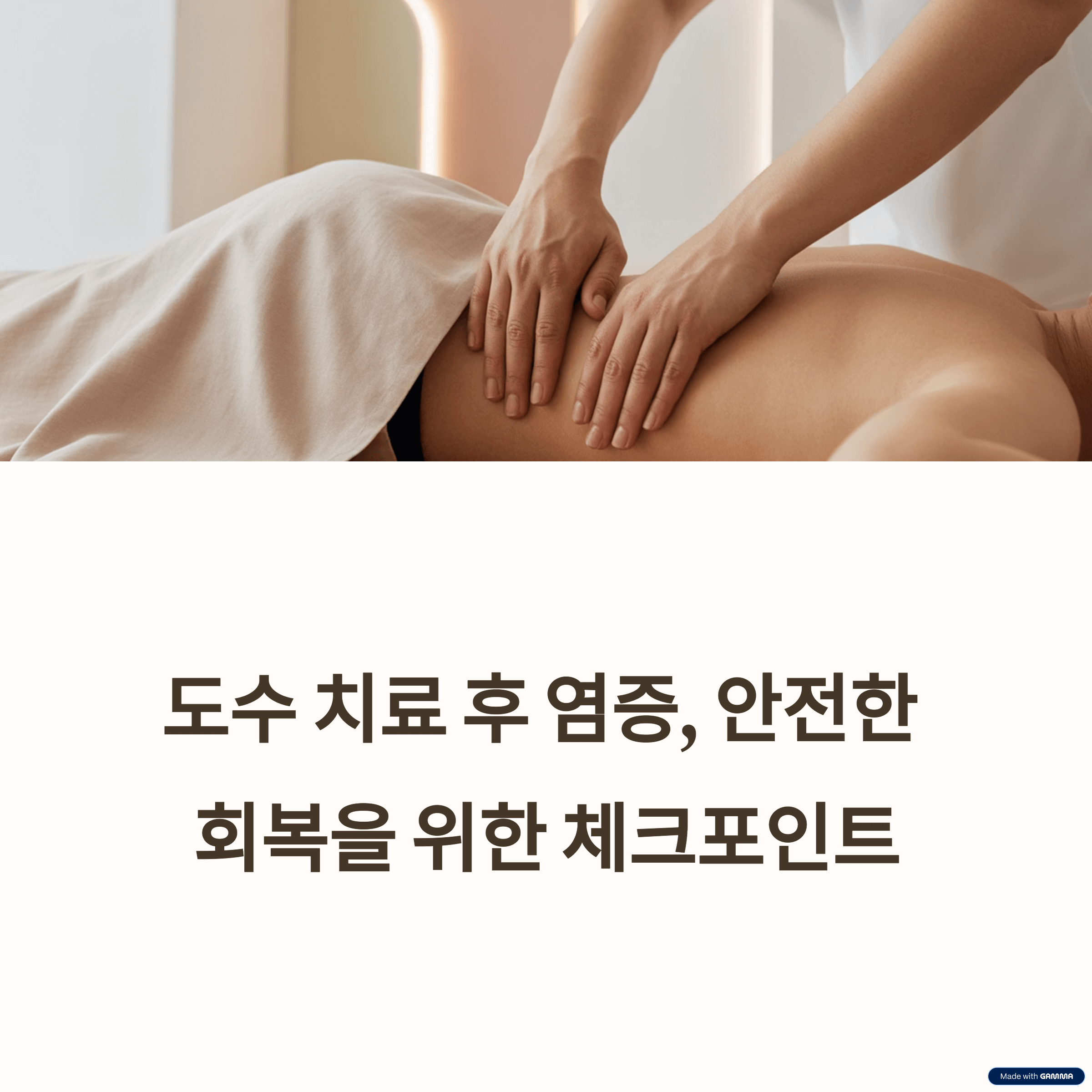 도수 치료 후 염증 주의사항 및 관리법: 안전하고 건강한 회복을 위한 체크포인트