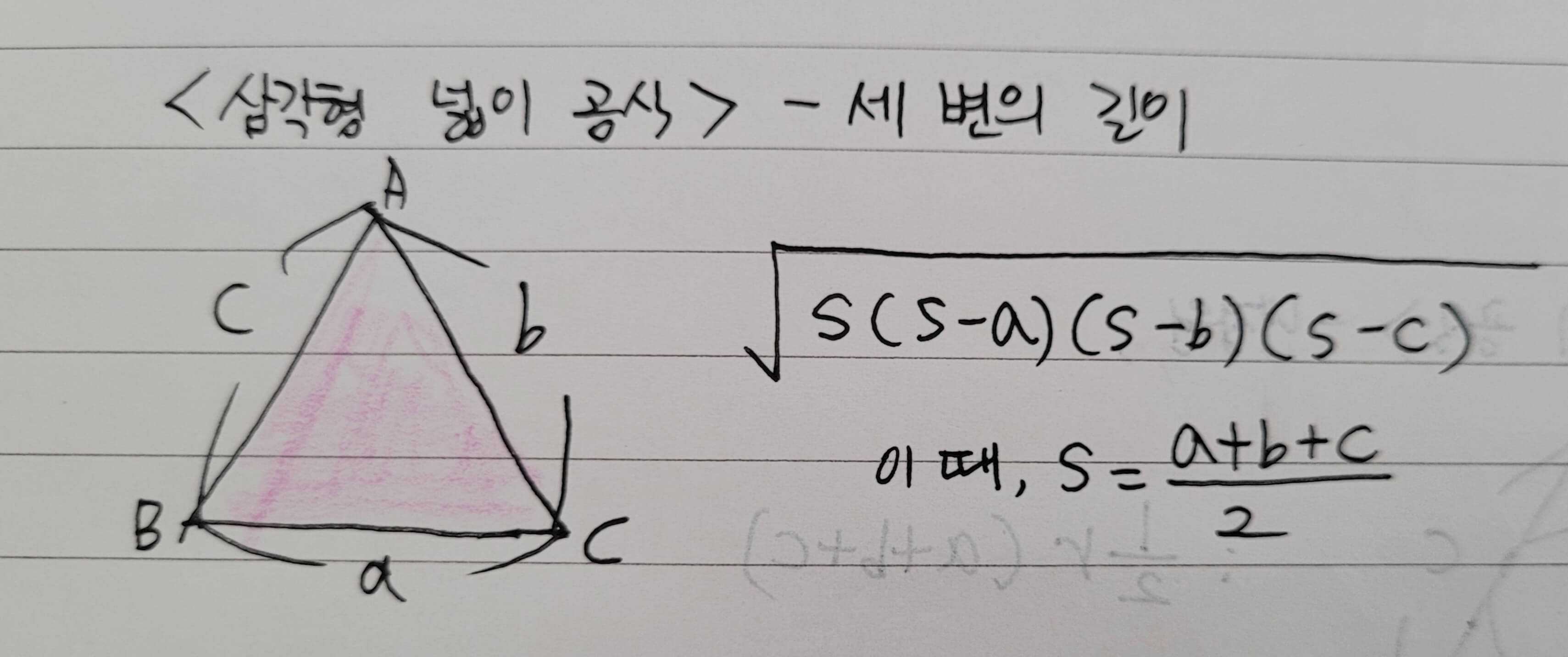 세 변의 길이 알 때 공식
