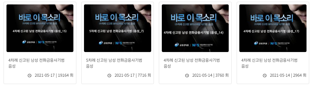 보이스피싱 목소리 체험관