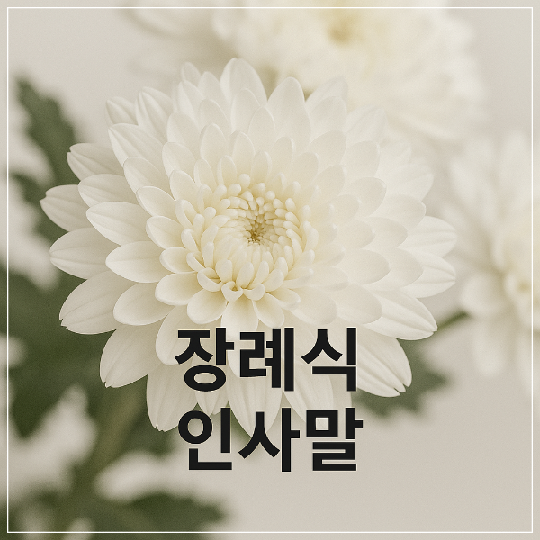 장례식 인사말
