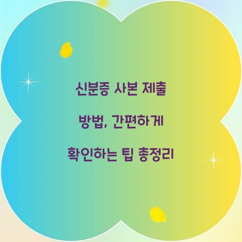 신분증 사본 제출 방법