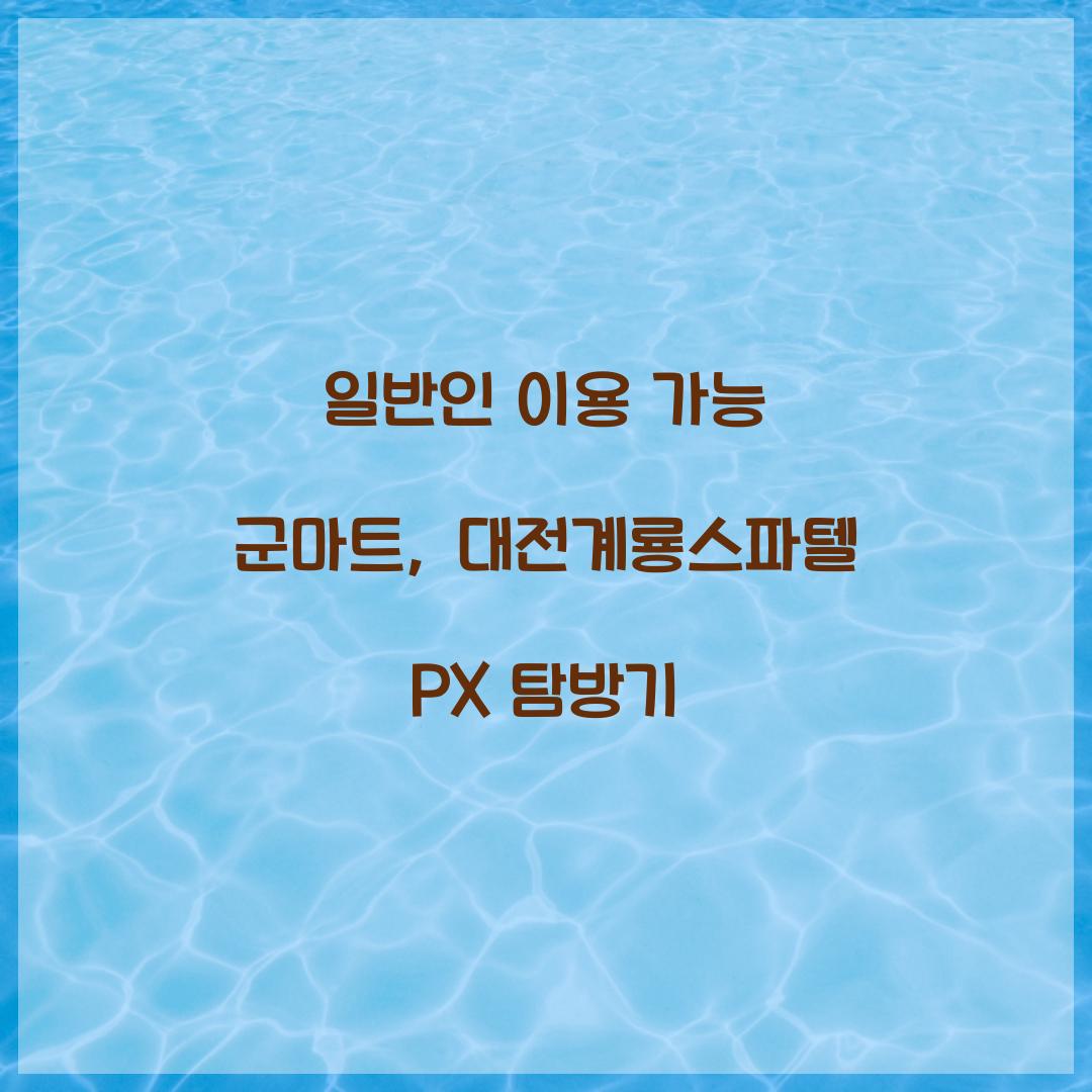 일반인 이용 가능 군마트